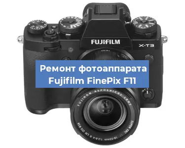 Чистка матрицы на фотоаппарате Fujifilm FinePix F11 в Волгограде